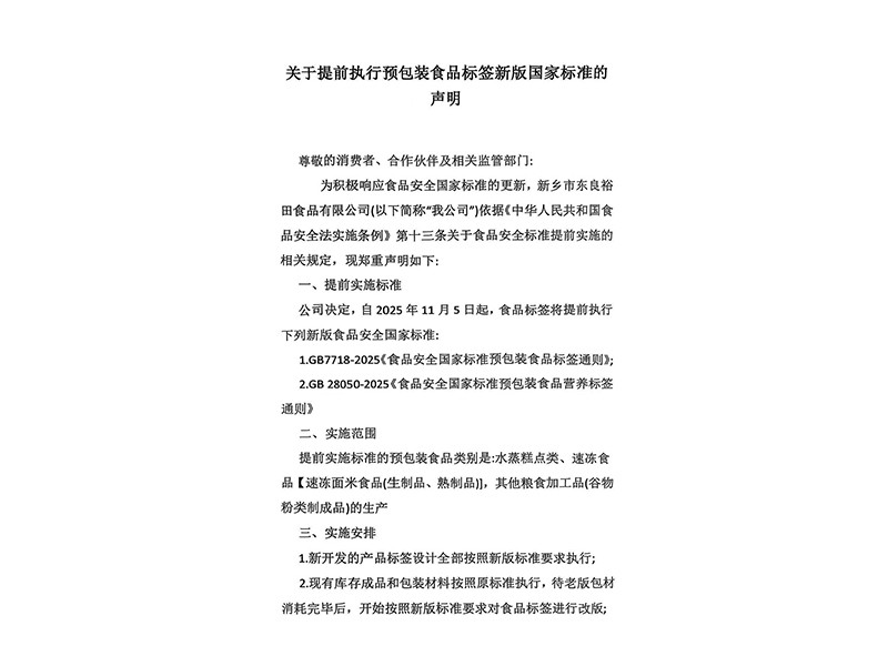關(guān)于提前執(zhí)行預(yù)包裝食品標(biāo)簽新版國家標(biāo)準(zhǔn)的聲明